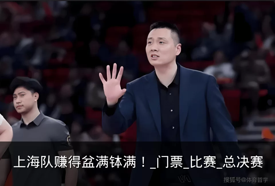 上海队赚得盆满钵满！_门票_比赛_总决赛